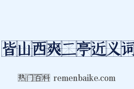 皆山西爽二亭近义词是什么意思的图片